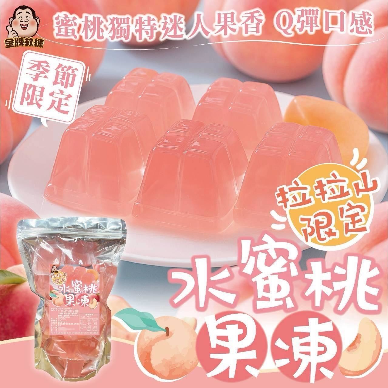 預購-09/08免30UP▲拉拉山限定水蜜桃果凍