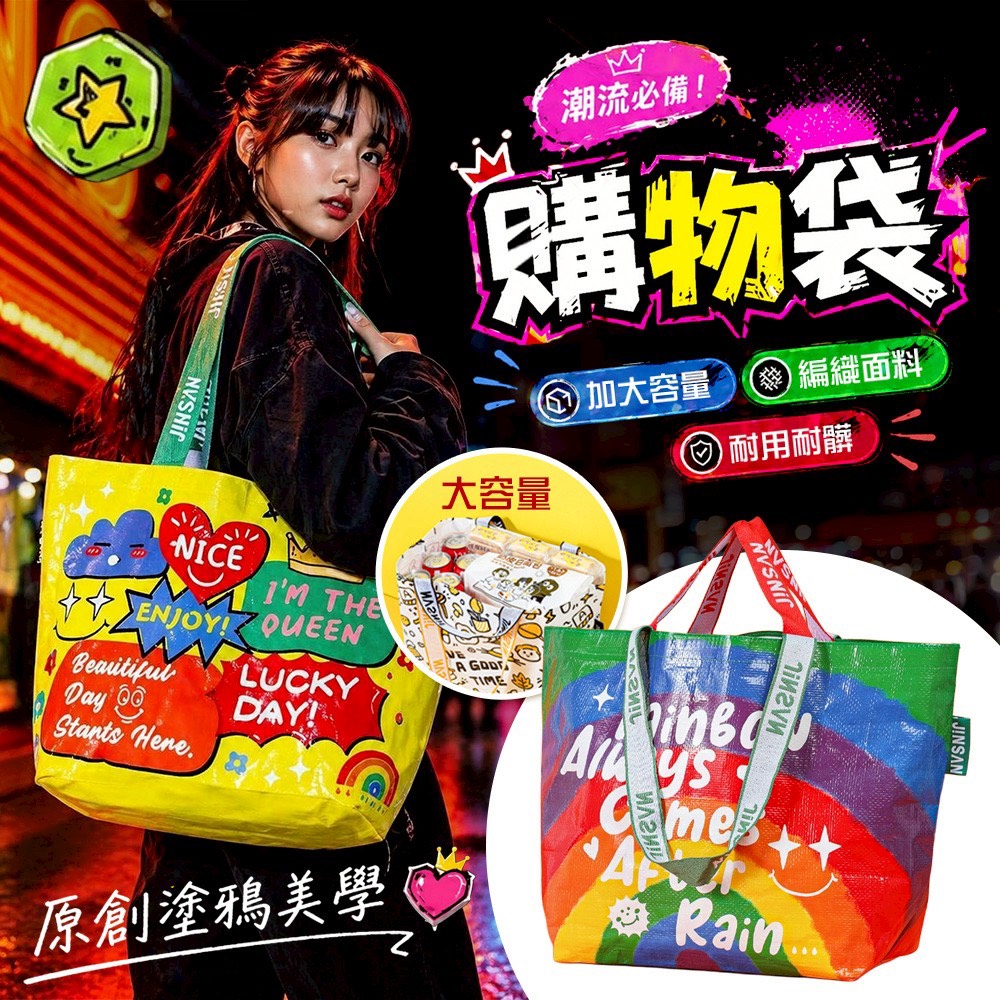 預購-05/11免200▲小號-H4-原創塗鴉美學大容量手提編織購物袋(2個)