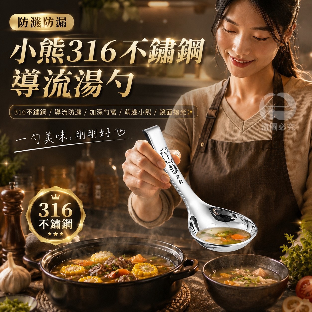預購-08/13免200UP▲O5箱-AQ3342防灑防漏小熊316不鏽鋼導流湯勺