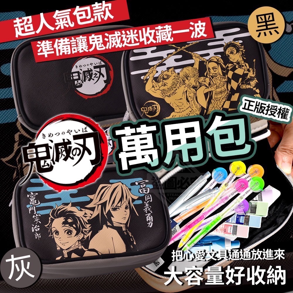 06/26▲N4-正版授權鬼滅之刃萬用包