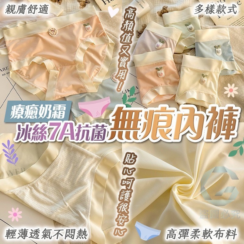 預購-05/07免40UP▲A8箱-療癒奶霜冰絲7A抗菌無痕內褲5入/包