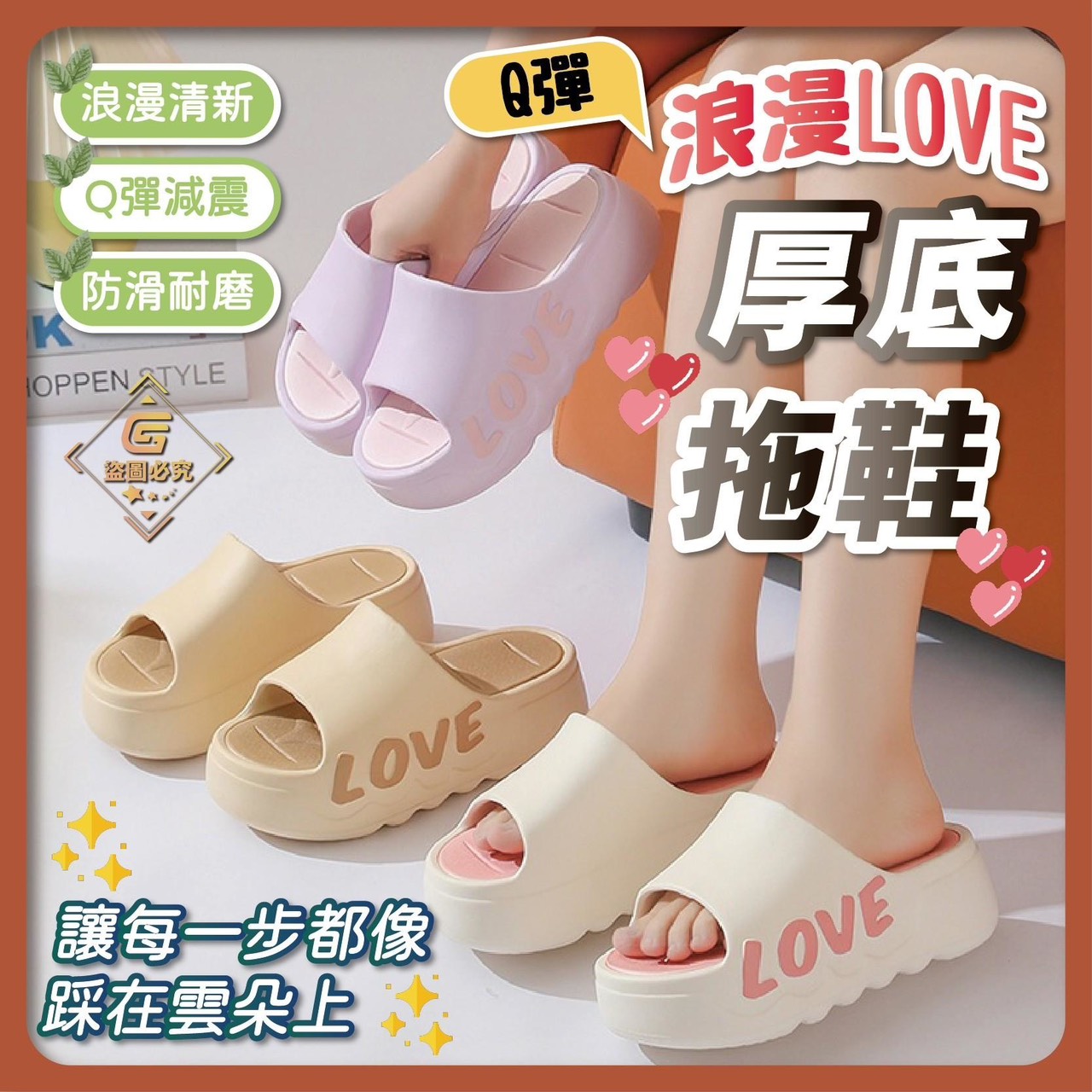 預購-05/19免30UP▲後-LOVE字母Q彈厚底拖鞋