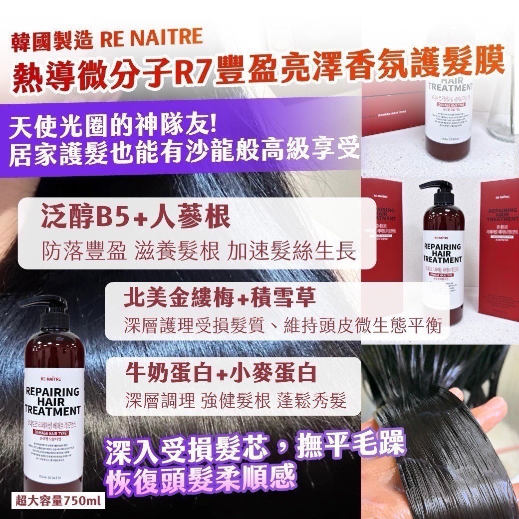 預購-12/22免25▲預旁-🗓️🇰🇷韓國製造RE NAITRE熱導微分子R7豐盈亮澤香氛護髮膜