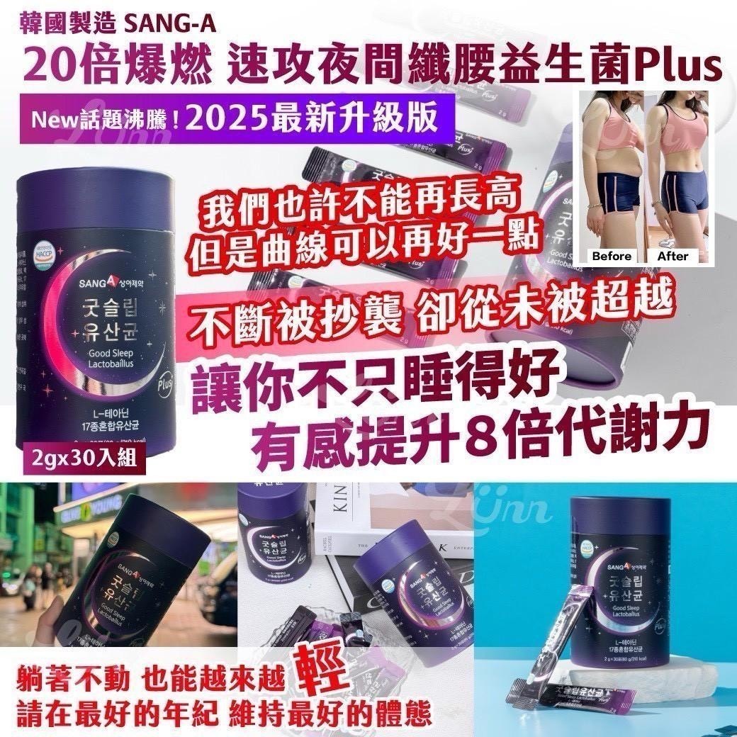 預購-06/30免60▲🇰🇷韓國製造SANG-A 20倍爆燃速攻夜間纖腰益生菌Plus2gx30入