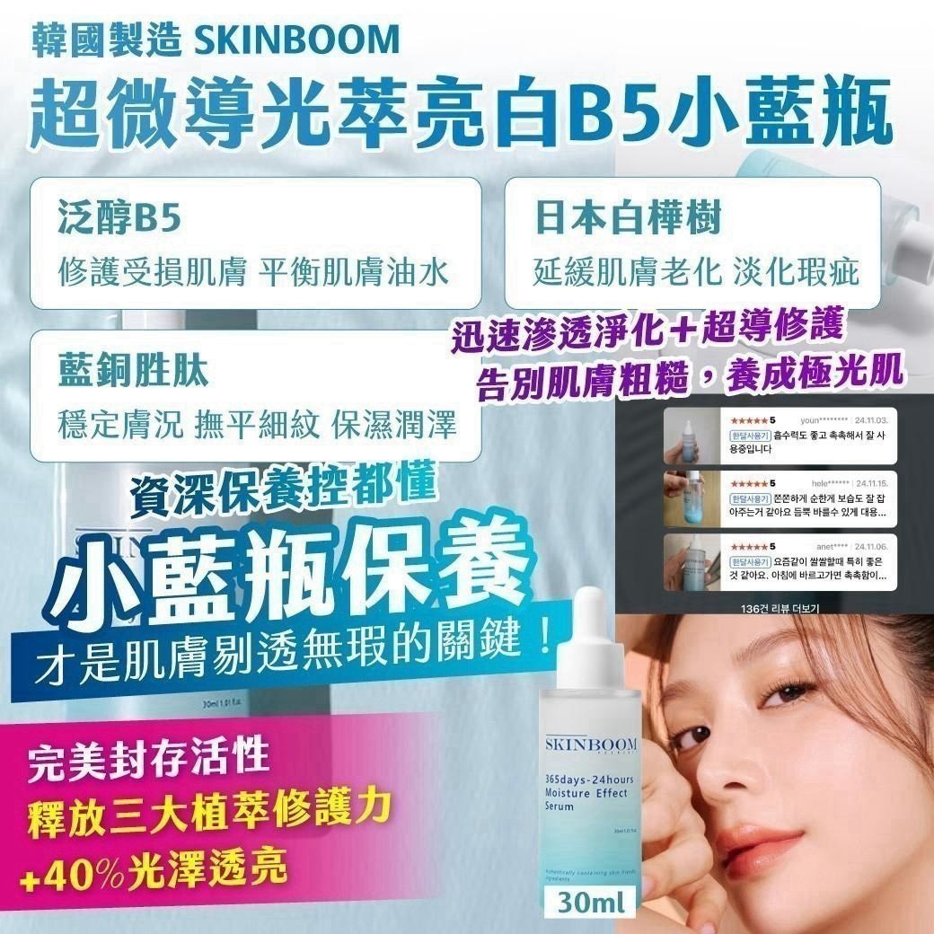 預購-07/30免80▲P-🇰🇷韓國製造SKINBOOM超微導光萃亮白B5小藍瓶30ml