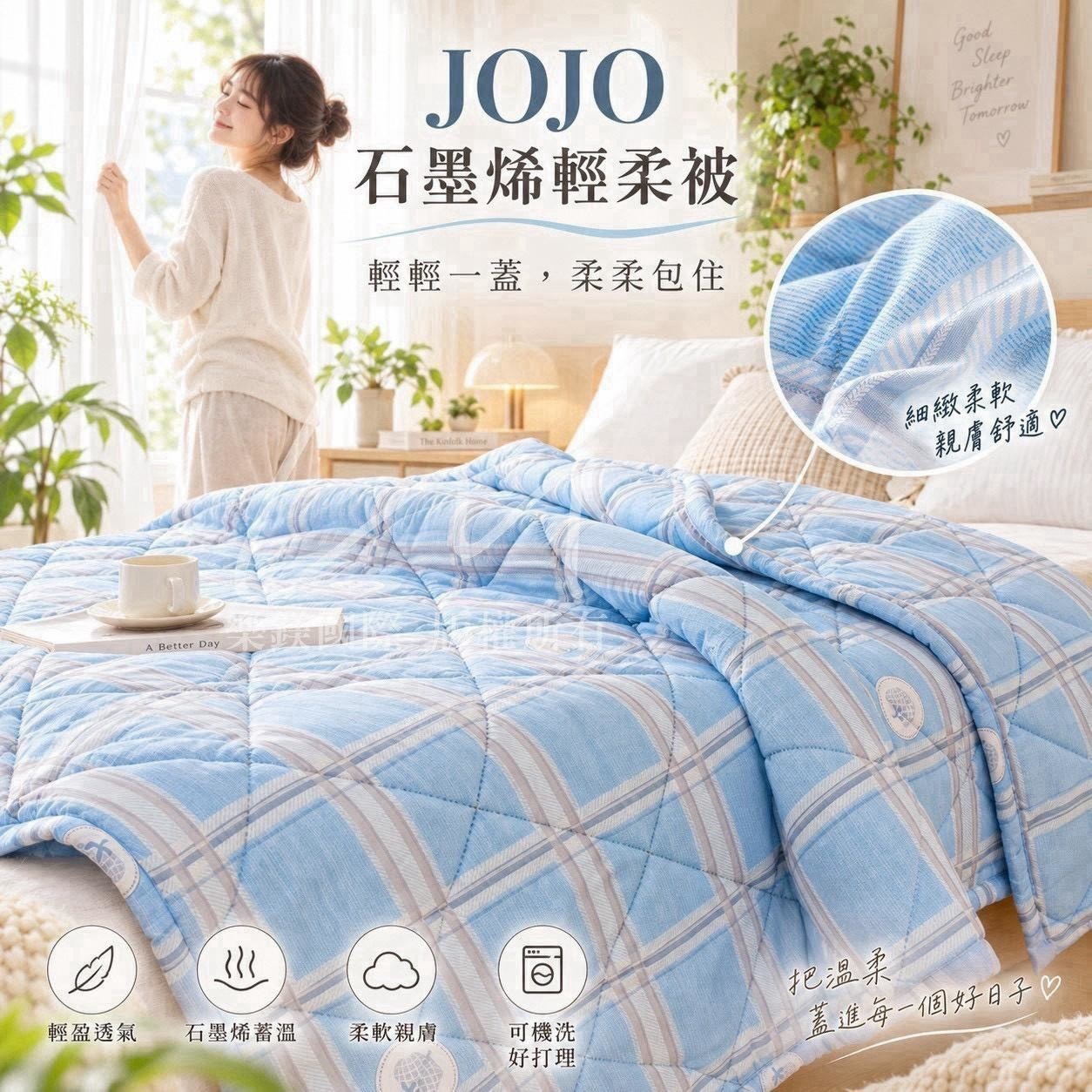 預購-10/19免25UP▲D4-V002-JOJO石墨烯輕柔被
