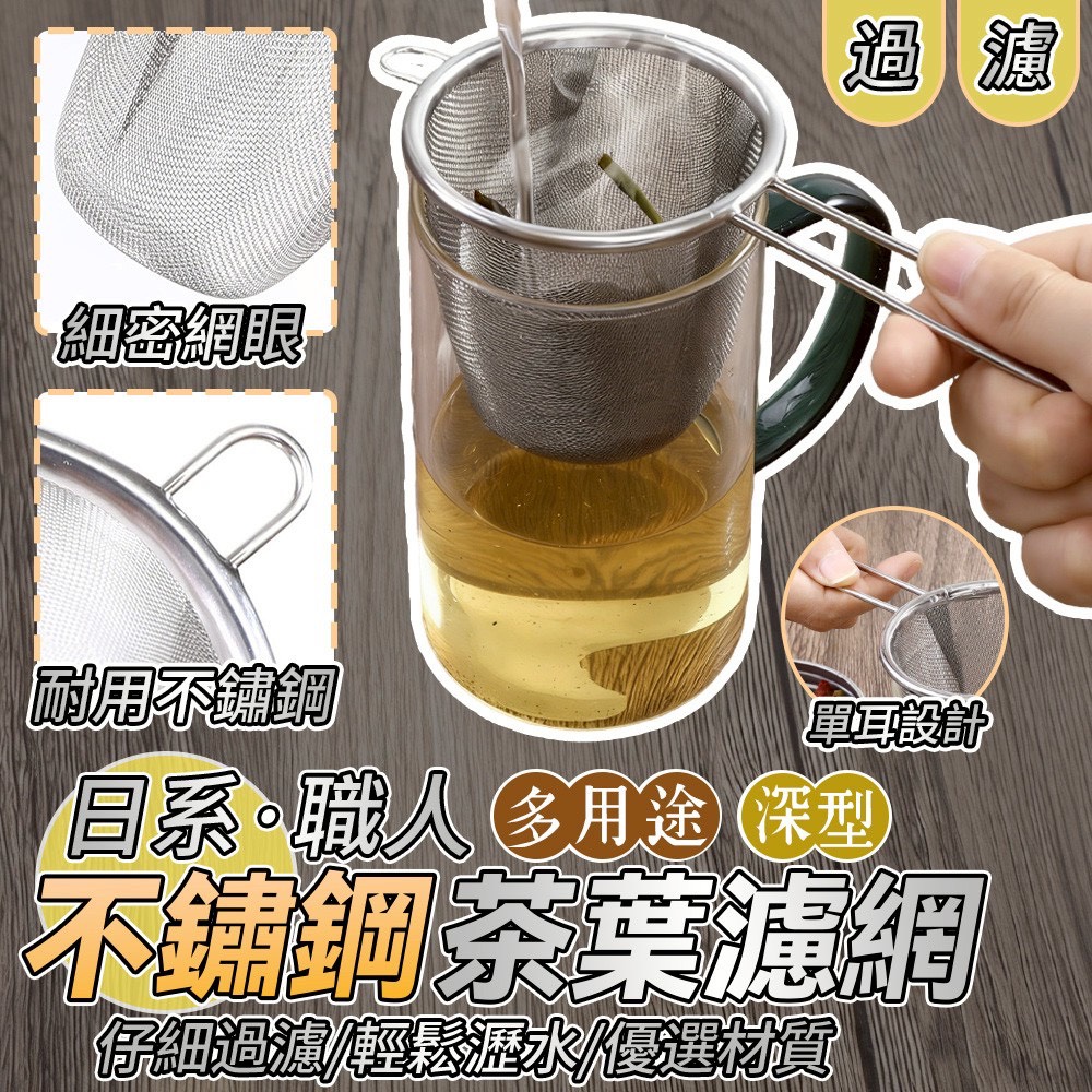 預購-01/08免200▲C7箱-日系職人多用途深型不鏽鋼茶葉濾網2入(2包)