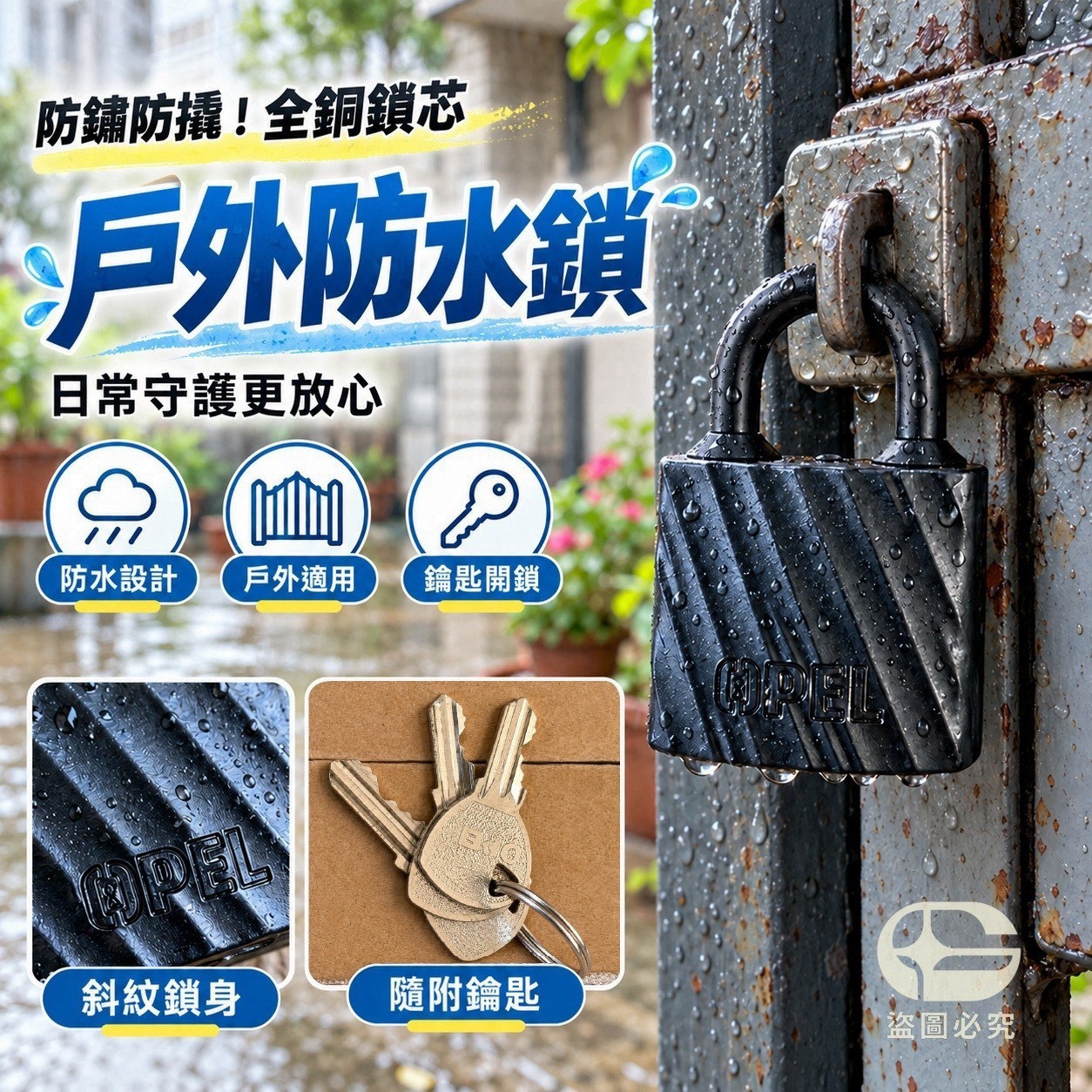 預購-11/02免55UP▲P-H153-防鏽防撬！全銅鎖芯戶外防水鎖-附鑰匙*3