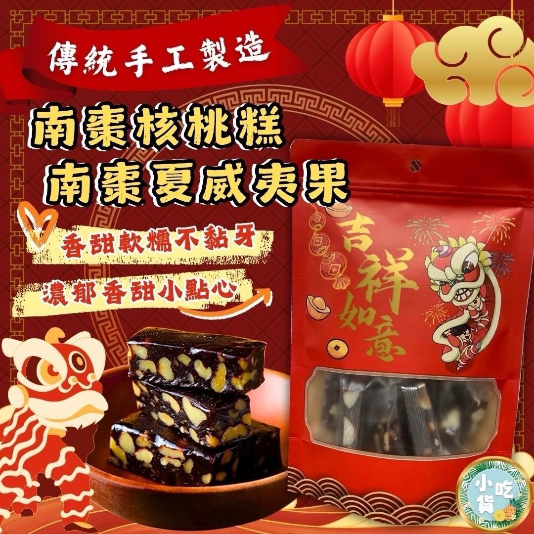 預購-12/22免35UP▲新年到傳統手工製造🧨吉祥如意南棗雙寶🧨👋南棗核桃糕🏝夏威夷豆糕180g/包