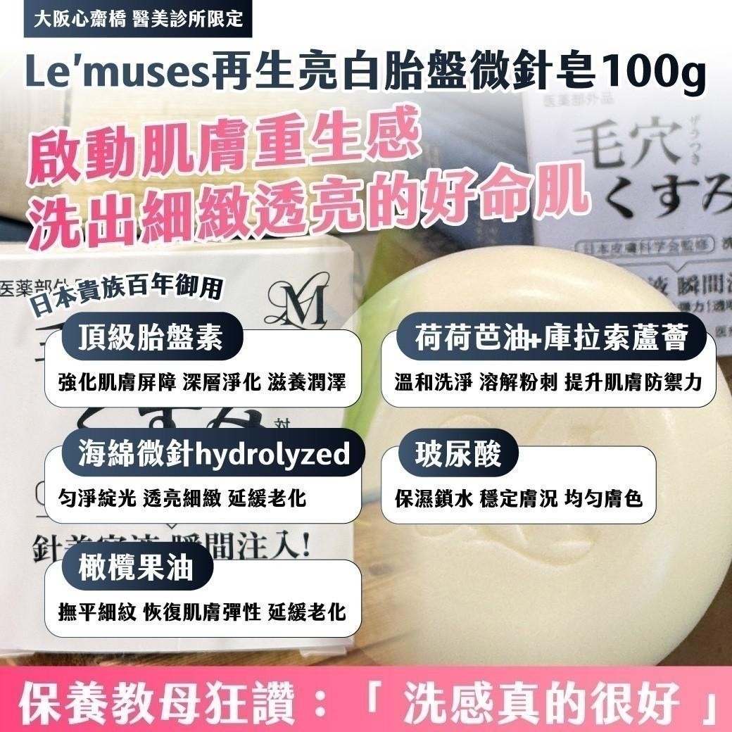預購-09/22免100▲P-大阪心齋橋醫美診所限定Le’muses再生亮白胎盤微針皂100g(2顆) 