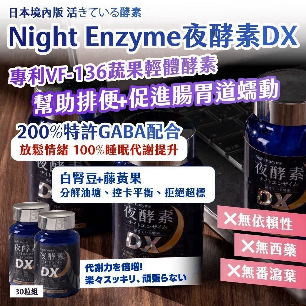 預購-09/28免250▲🇯🇵日本境內版｜活きている酵素｜Night Enzyme 夜酵素 DX 30粒/瓶