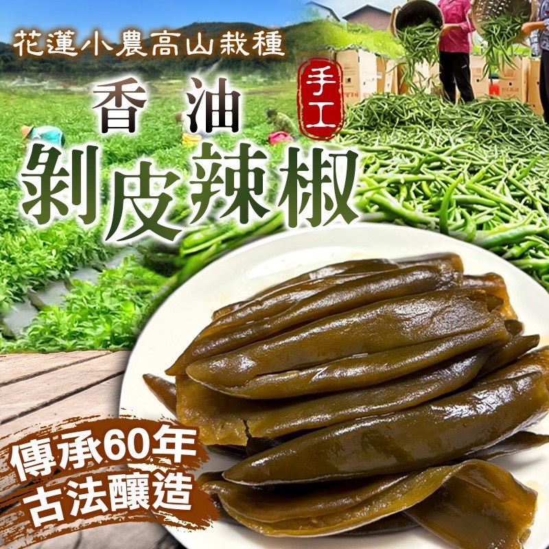 預購-03/19免12▲S79-🇹🇼香油剝皮辣椒🌶️