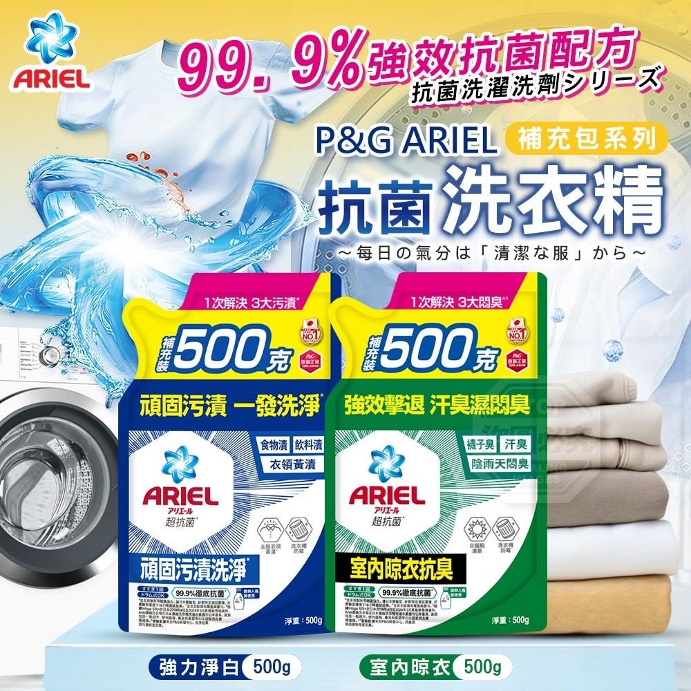預購-04/27▲外-P&G ARIEL抗菌洗衣精補充包系列500g