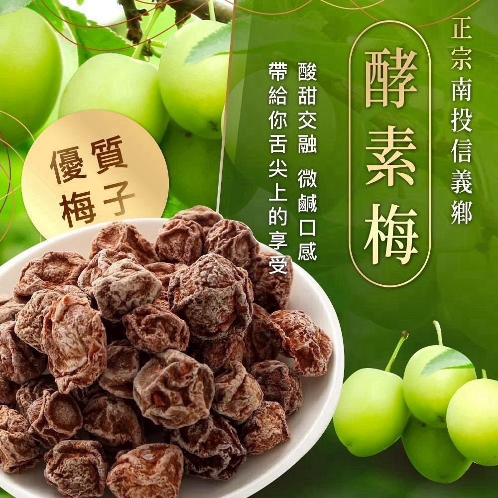 預購-08/03免30UP▲㊣正宗南投信義鄉酵素梅🫒200g