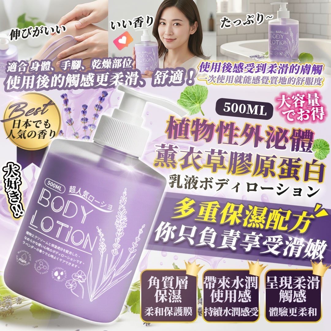預購-12/22免30▲前上-日本爆款Body Lotion植物性外泌體薰衣草膠原蛋白乳液500ml