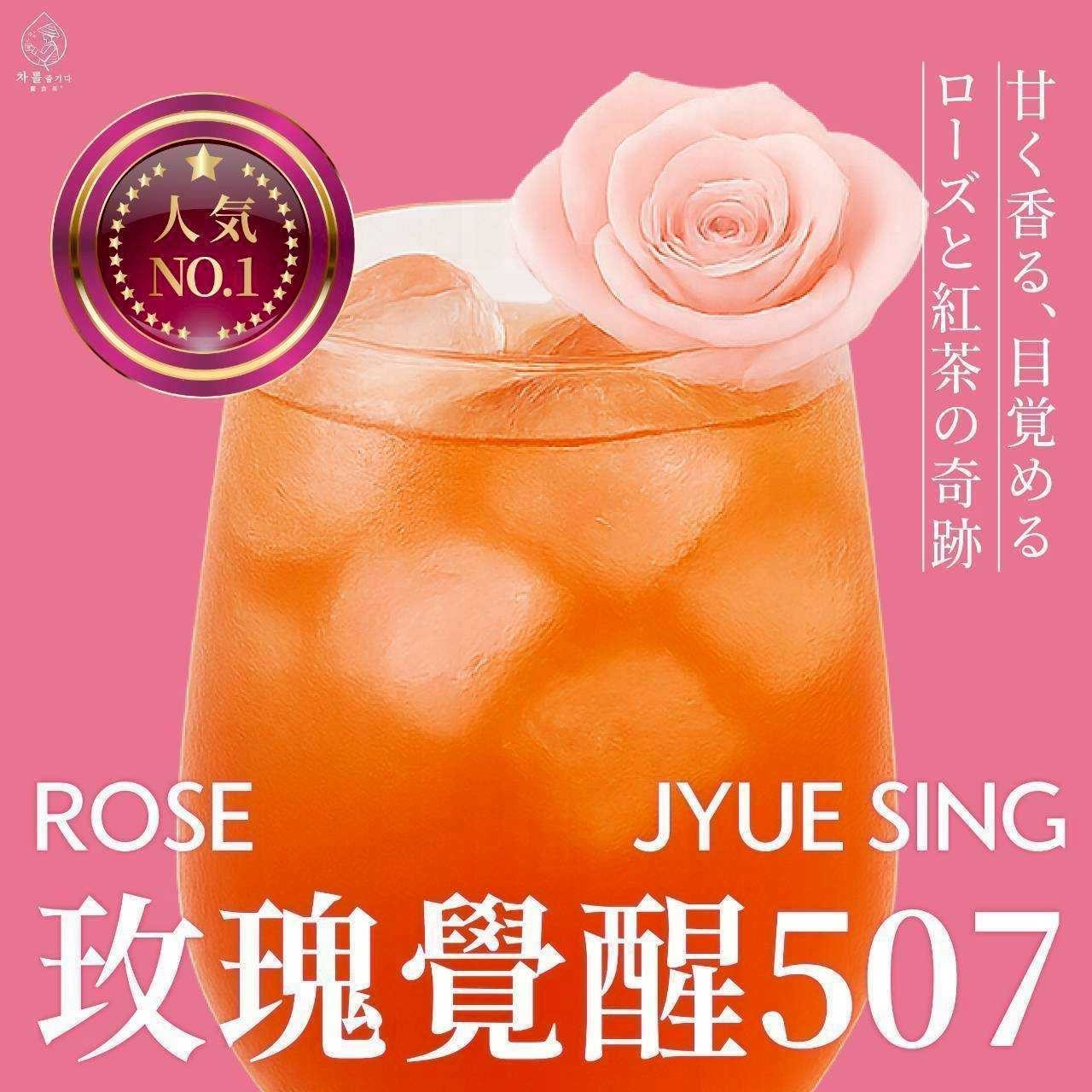 預購-05/19免50UP▲玫瑰覺醒507蜜香紅茶2g×30包