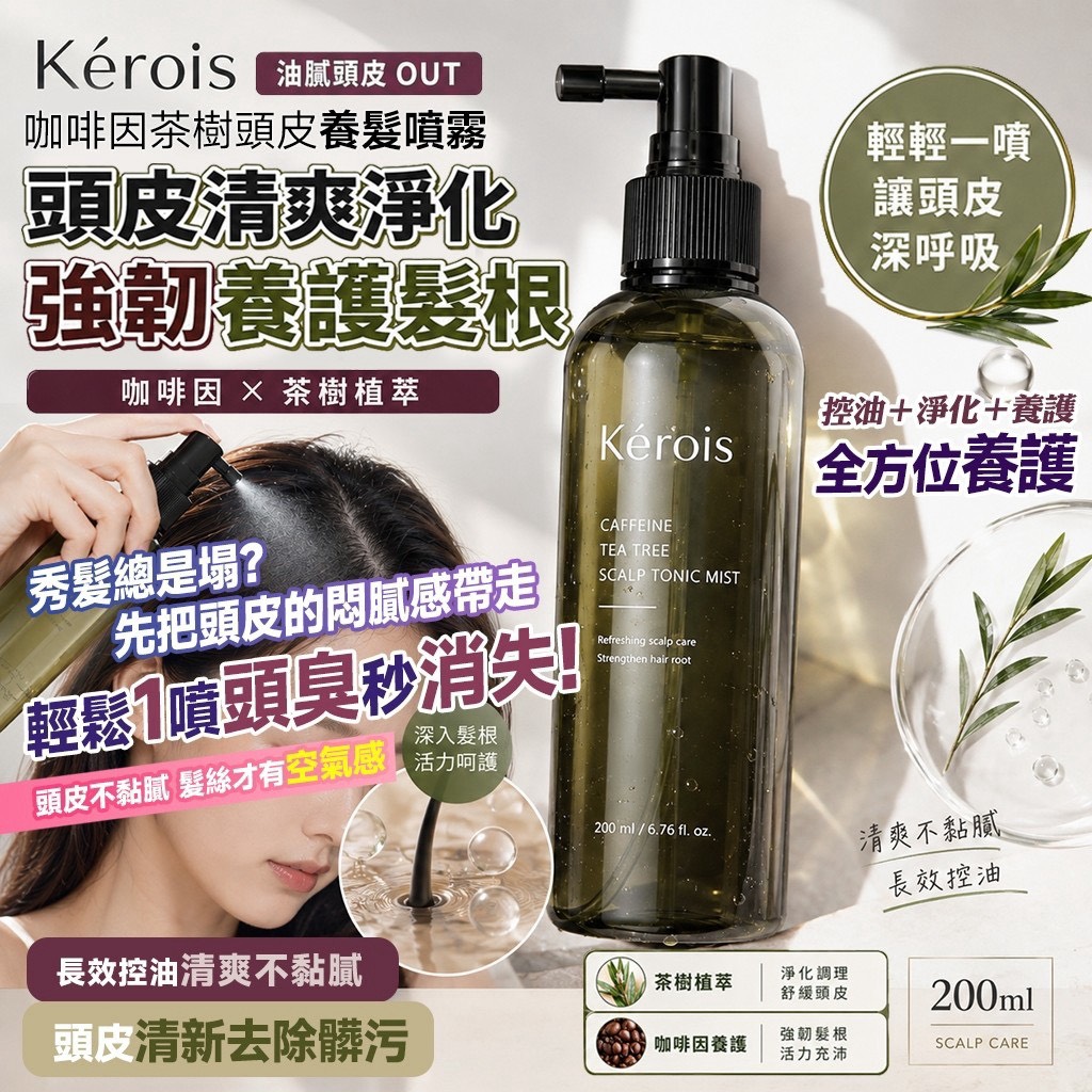 預購-09/14免36▲前上-💎Kérois咖啡因茶樹頭皮養髮噴霧200ml💎