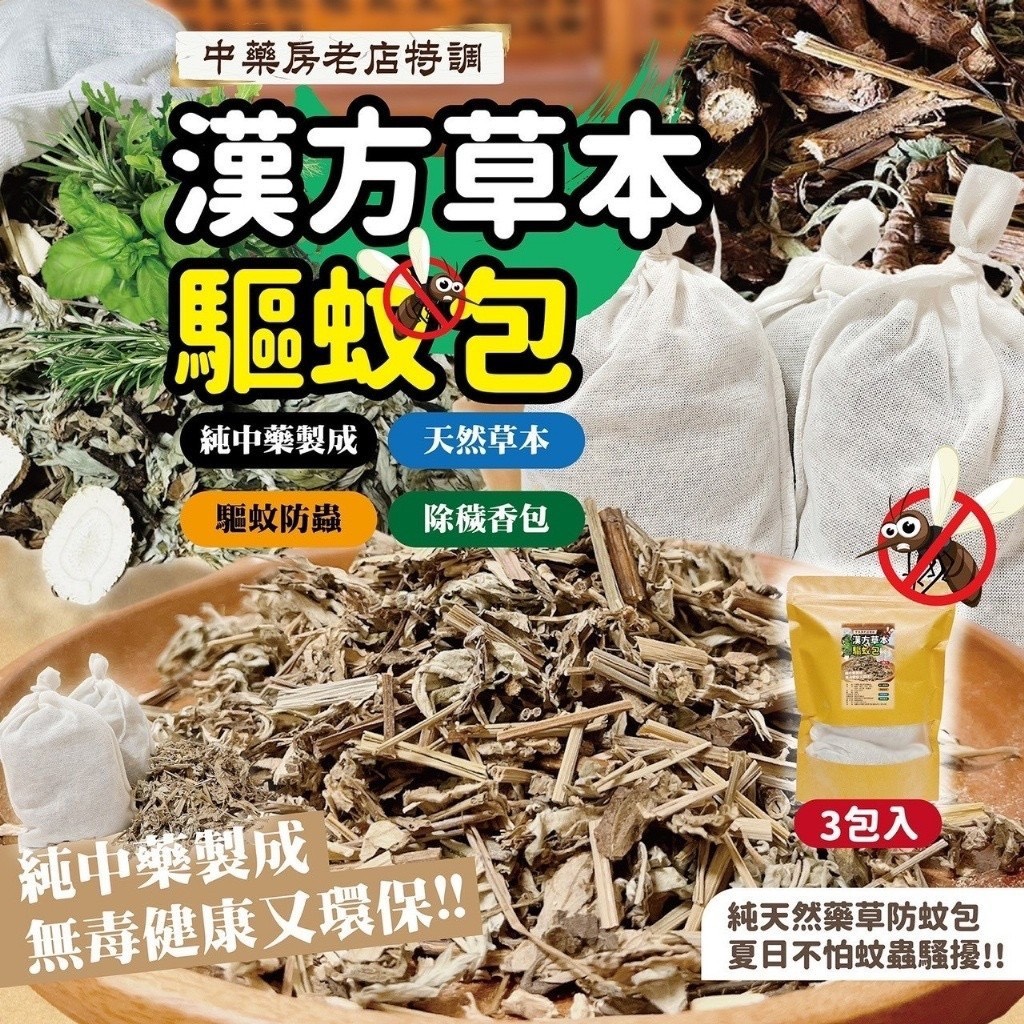 預購-07/06免30UP▲C7箱-老店特調中藥漢方草本驅蚊包