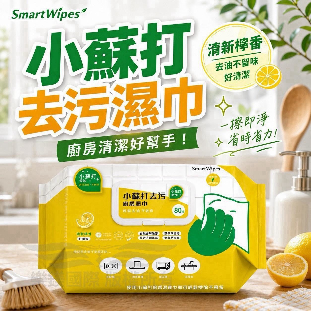 預購-08/31免24▲P-台灣製🇹🇼 SmartWipes小蘇打去污廚房濕紙巾-有蓋80抽(2包)