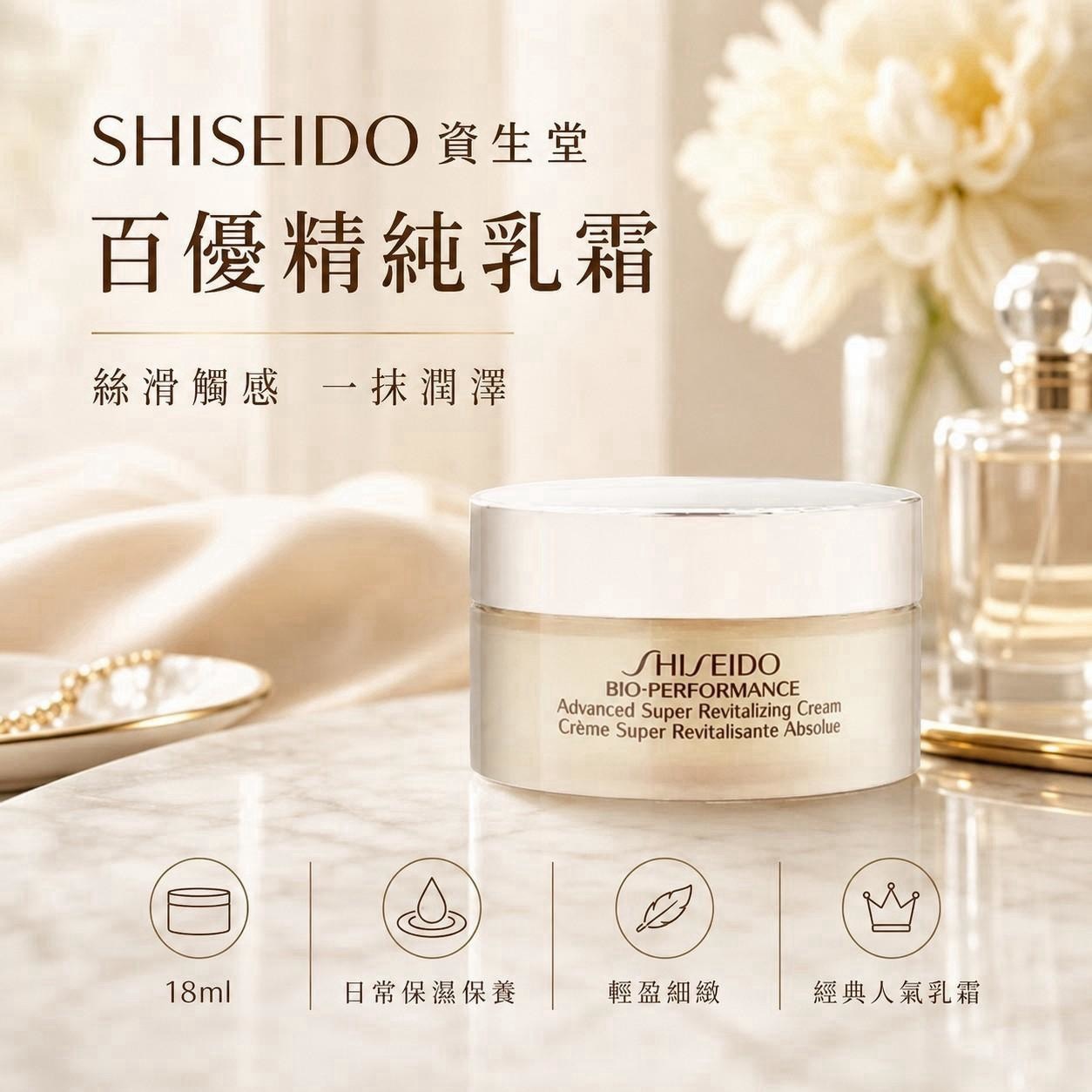 預購-08/31免50UP▲預-SHISEIDO資生堂百優精純乳霜18ml