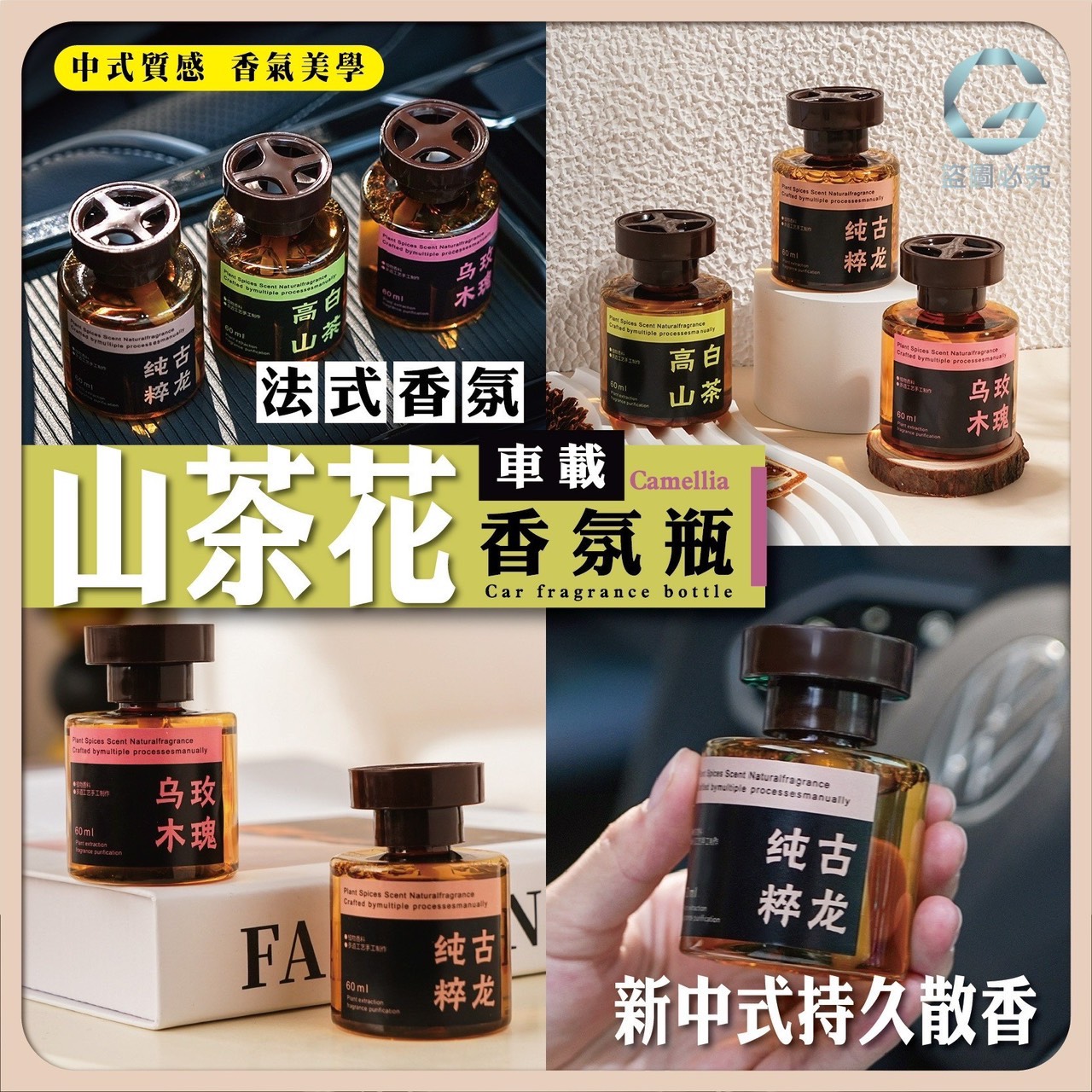 預購-08/31▲P-AQ1931法式香氛山茶花車載香氛瓶(5瓶)-現貨170瓶