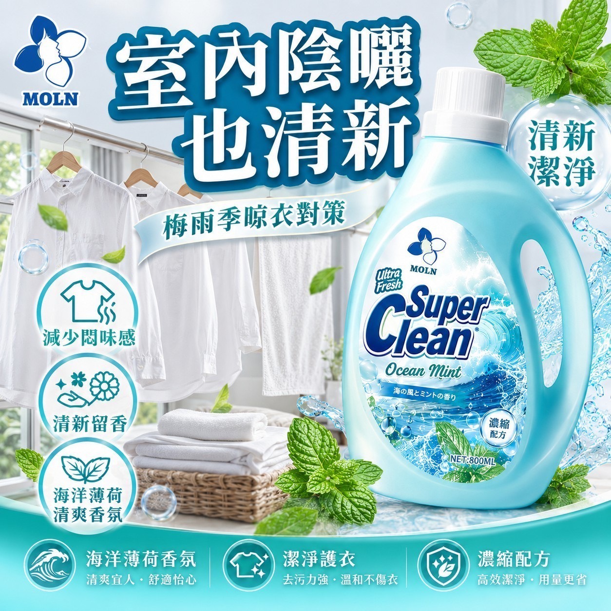 預購-06/11免20▲外-日本製MOLN海洋薄荷香氛濃縮室內陰曬洗衣精800ML
