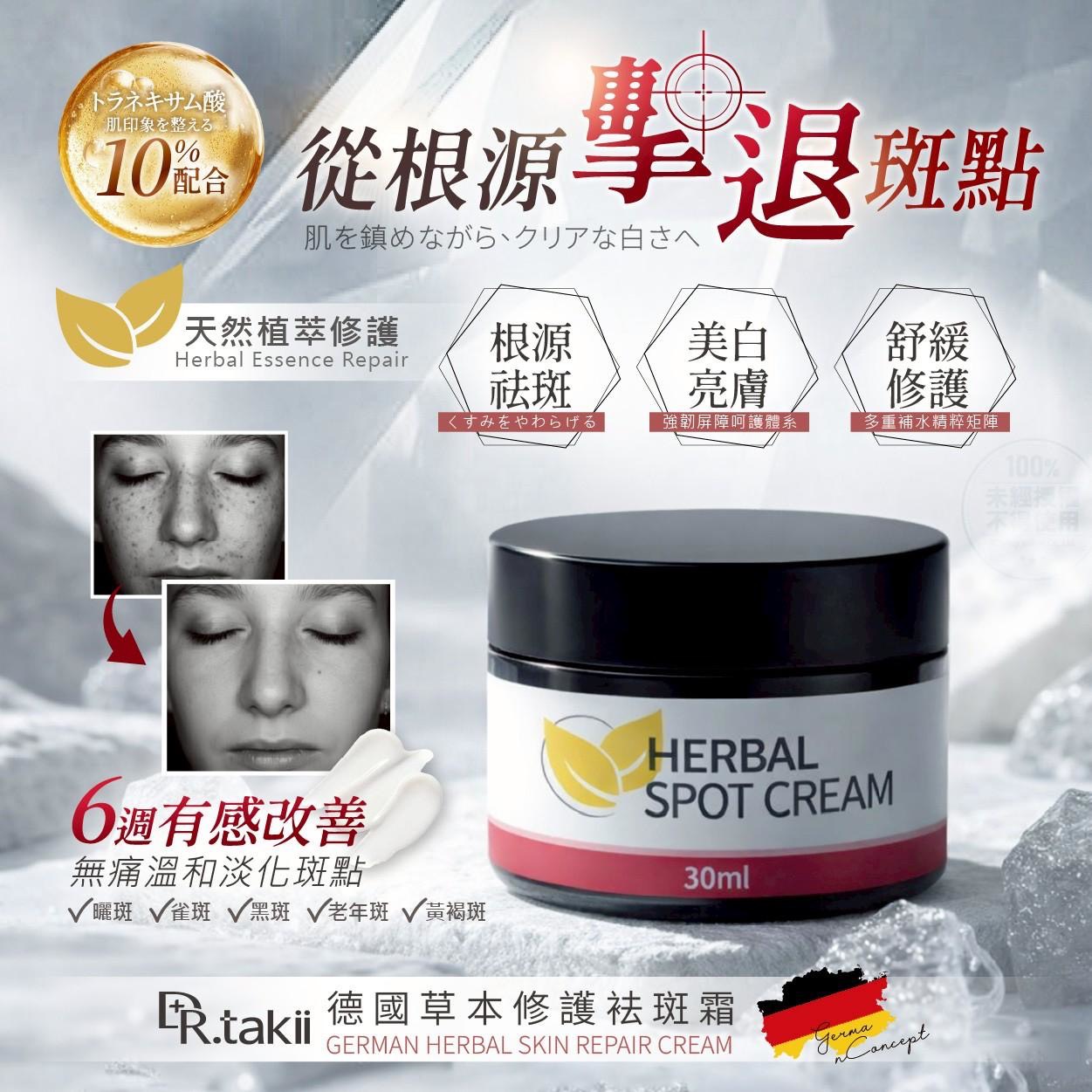 預購-03/23免36▲P-💎DR.TAKII®德國草本修護祛斑霜30ml💎