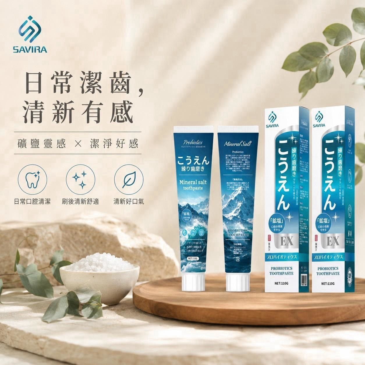 預購-08/06免144▲P-日本製SAVIRA益生菌礦鹽深層清潔牙膏(3條)