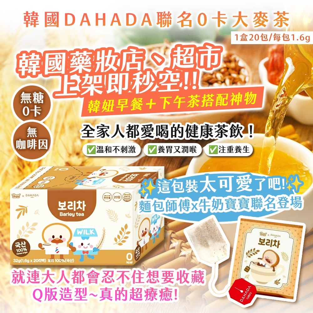 預購-09/22▲韓國製造🇰🇷 🍵DAHADA聯名0卡大麥茶20入/盒