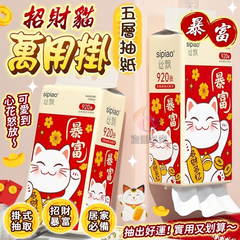 預購-10/30免40▲後外-Q3539招財貓暴富萬用掛五層抽紙(2包)