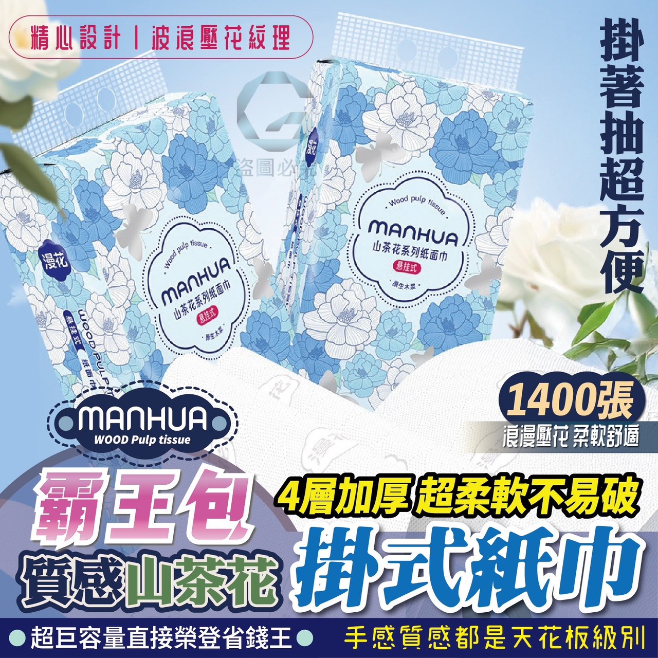 預購-06/30免40▲後外-霸王包!質感山茶花掛式紙巾1400張
