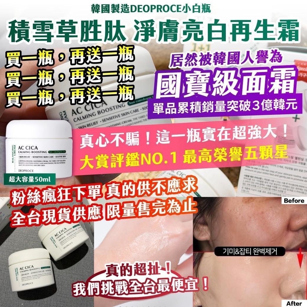 預購-06/15免40▲P-🇰🇷韓國製造DEOPROCE小白瓶積雪草胜肽淨膚亮白再生霜(2瓶)