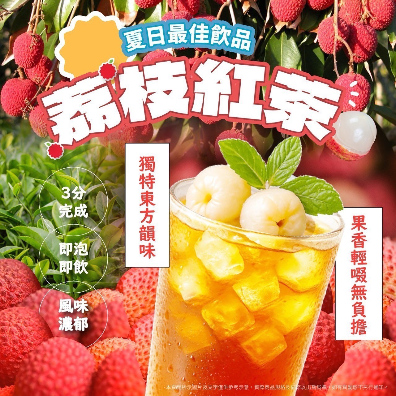 預購-07/10免30UP▲初夏「荔枝紅茶」