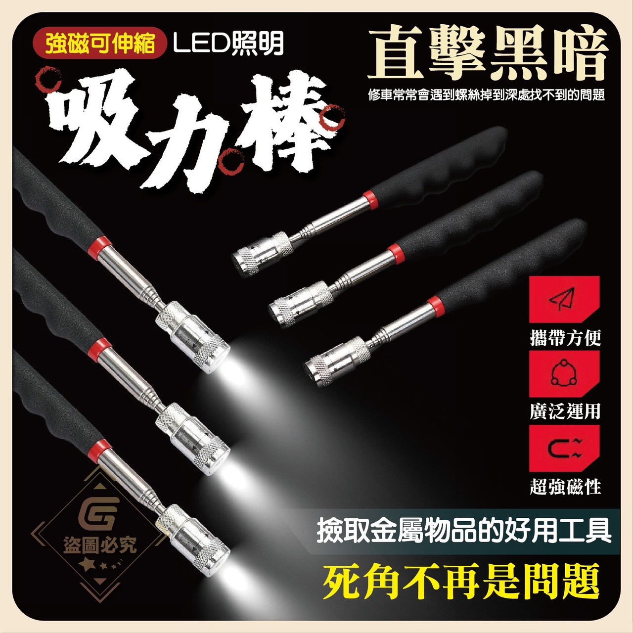 預購-05/15免100UP▲D8箱-強磁可伸縮LED照明吸力棒(2支)