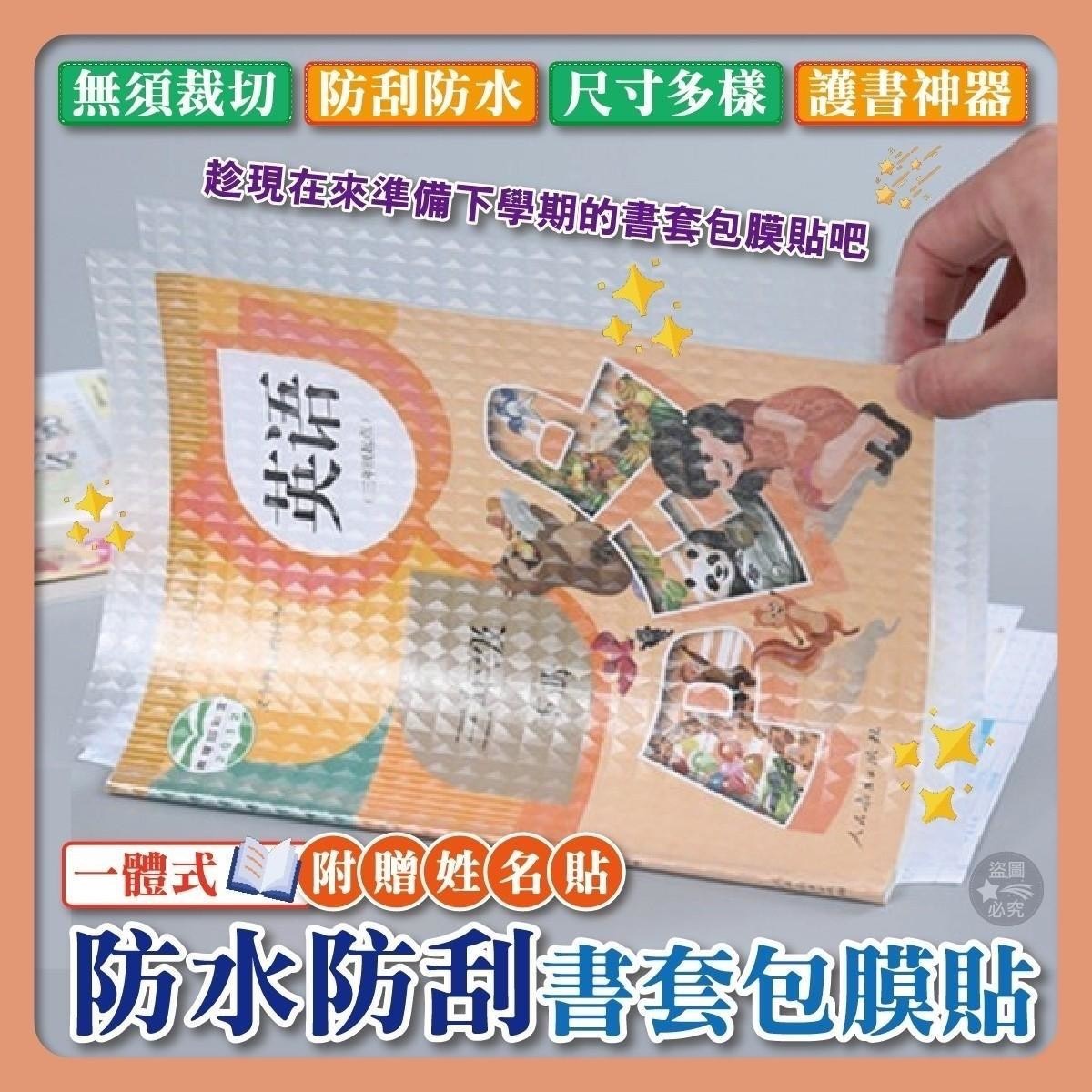 預購-06/30免50UP▲G1-一體式防水防刮書套包膜貼30入/包