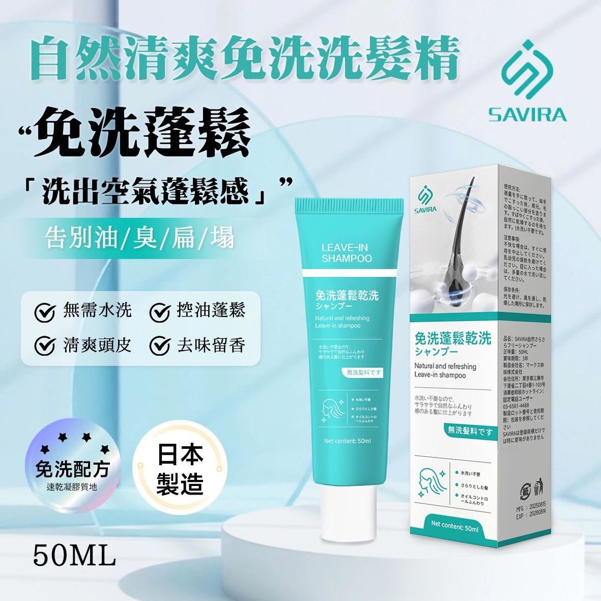 預購-06/15免120▲P-🌸日本製造SAVIRA自然清爽免洗洗髮精50ml🌸(2罐)