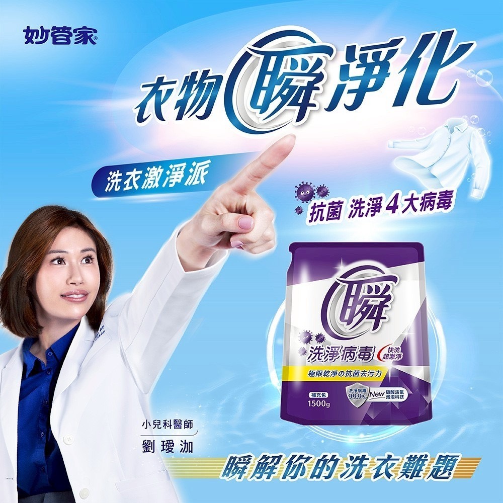 預購-05/19免74UP▲妙管家瞬洗衣精補充包-洗淨病毒