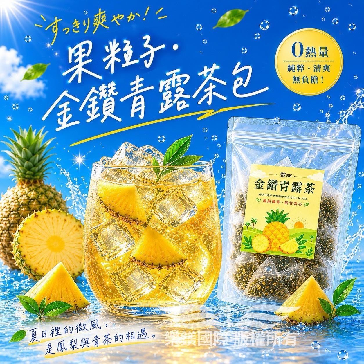 預購-06/11免50UP▲🧊🧊台灣製🇹🇼夏日清爽系列茶包飲品🧊🧊