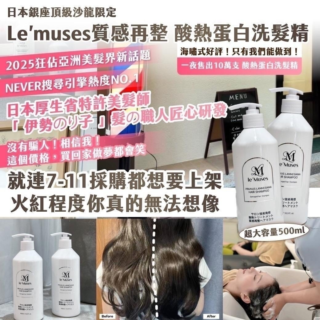 預購-07/24免20▲預旁-日本銀座頂級沙龍限定Le’muses質感再整酸熱蛋白洗髮精