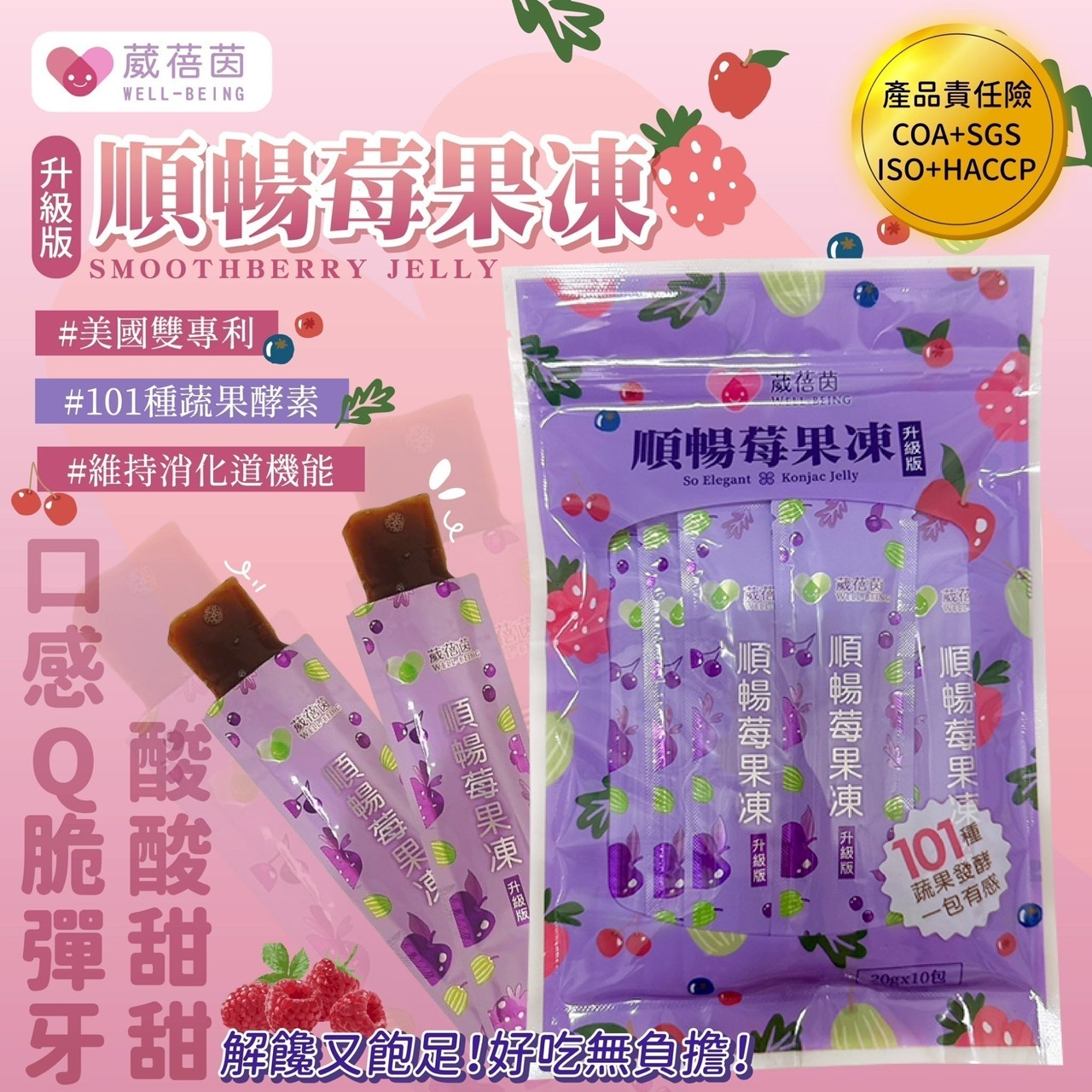 預購-07/02免48▲莓力爆發・順到底！葳蓓茵順暢莓果凍-升級版20g 10入/袋