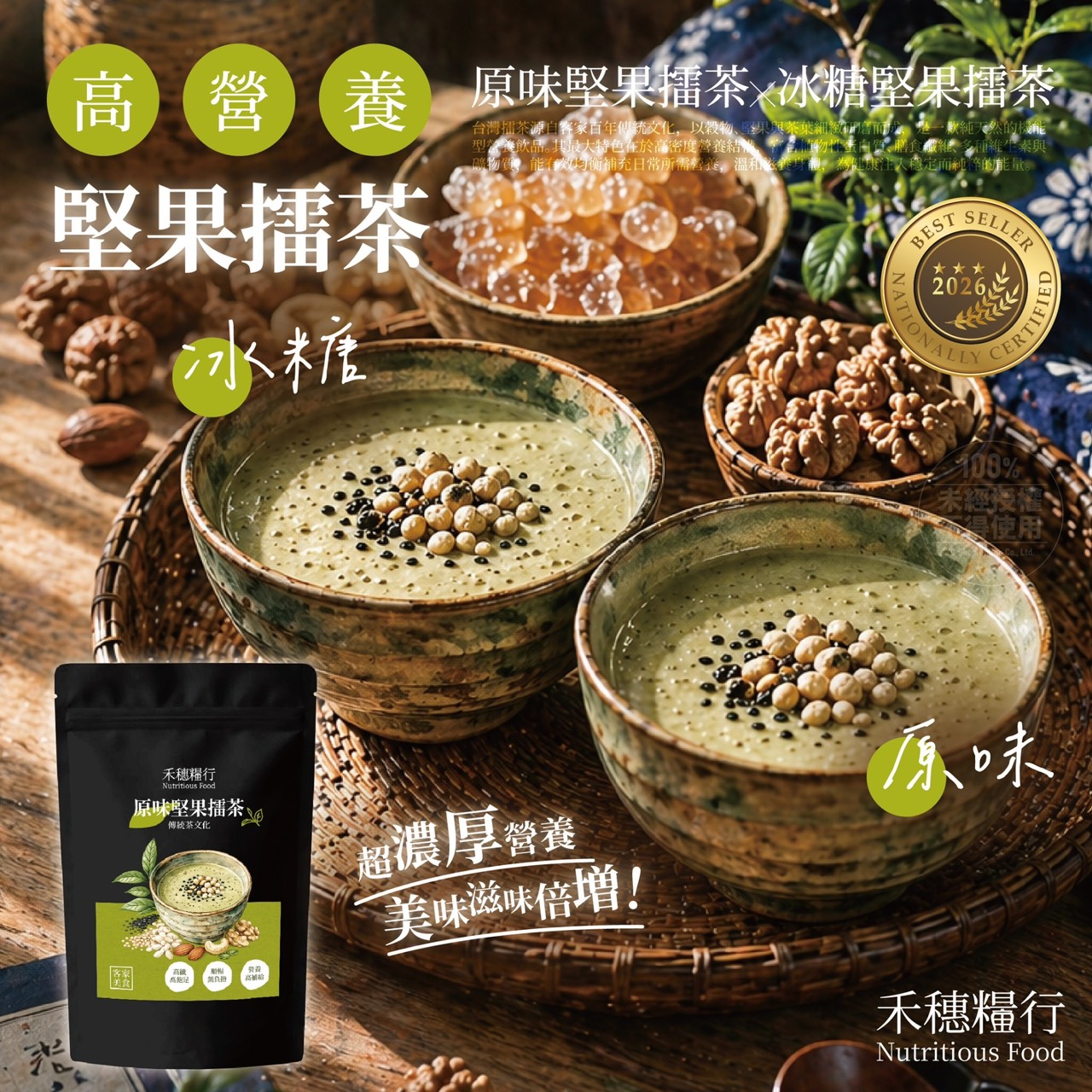 預購-05/11免50▲禾穗糧行®堅果擂茶粉150g