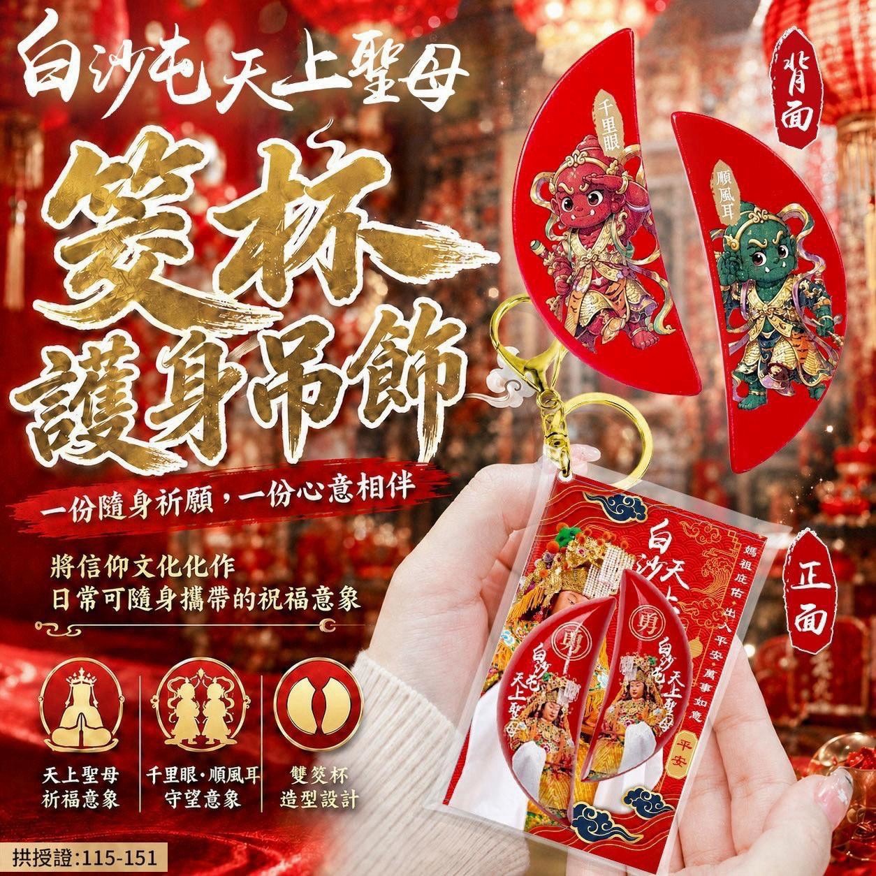 預購-09/24免50UP▲M6箱-白沙屯天上聖母｜千里眼・順風耳 雙筊杯祈福吊飾