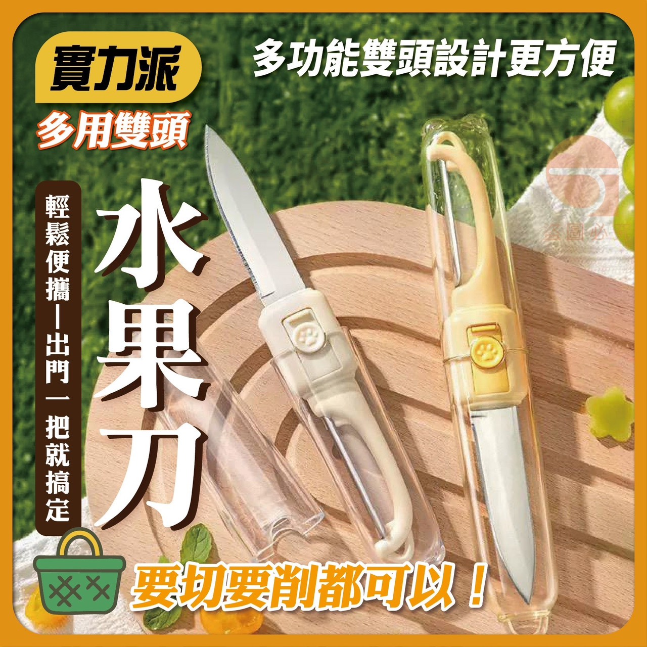預購-06/19免200UP▲P-實力派雙頭水果刀(2個)