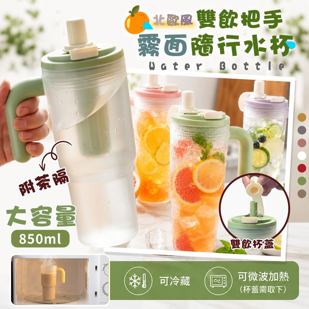 預購-07/20免64▲外-北歐風大容量雙飲把手附茶隔霧面隨行水杯850ml