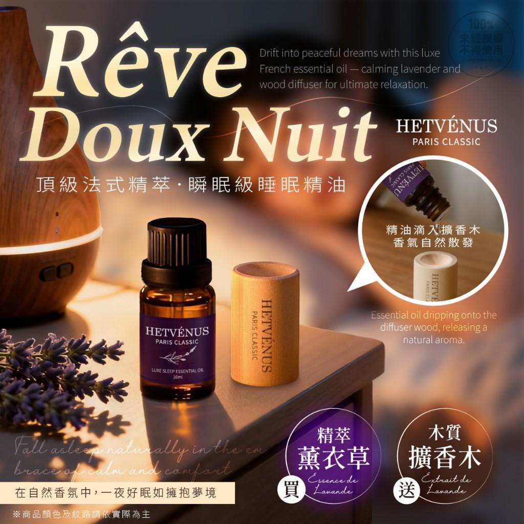 預購-11/10免50▲預-💎HETVENUS® MIT頂級法式精萃瞬眠級睡眠精油10ML -贈擴香木💎