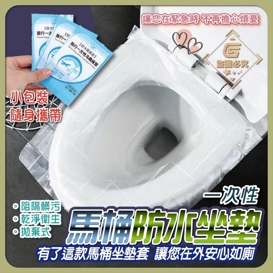預購-03/24免100▲外-一次性馬桶防水坐墊50入(2包)