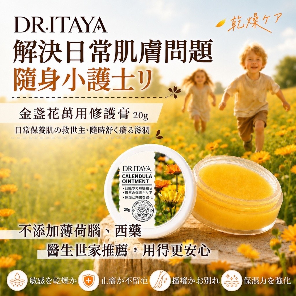 預購-06/22免50▲前1-3-💎DR.ITAYA®金盞花萬用修護膏20g💎