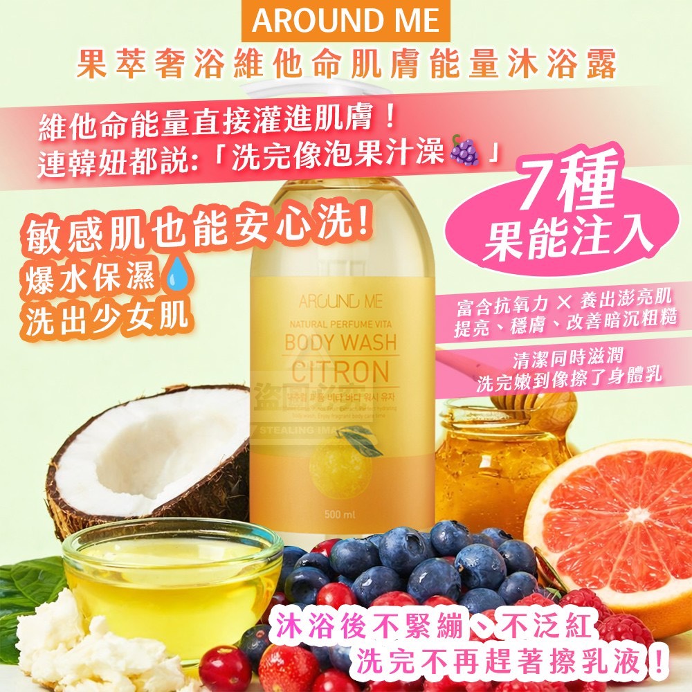 預購-04/02免20▲前上-韓國製造🇰🇷🌟AROUND ME果萃奢浴維他命肌膚能量沐浴露500ml