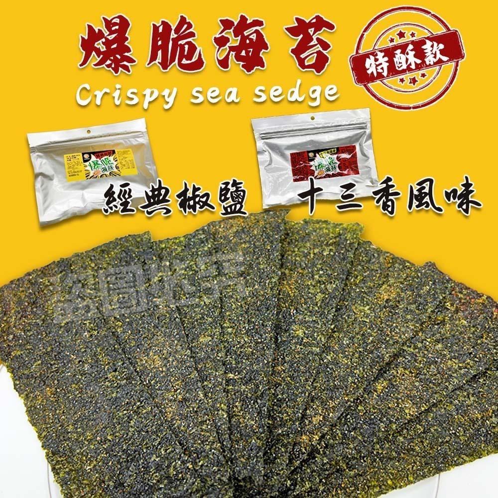 預購-07/16免60▲🎉🎉爆脆海苔特酥款🎉🎉