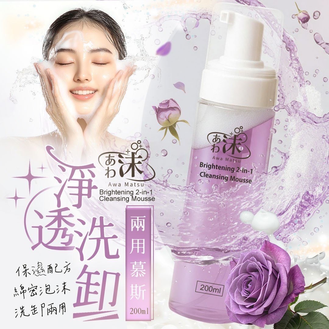 預購-11/17免30UP▲前上-✨🫧あわ🫧沫💧淨透洗卸兩用慕斯✨